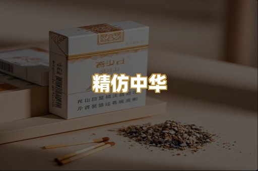 精仿中华