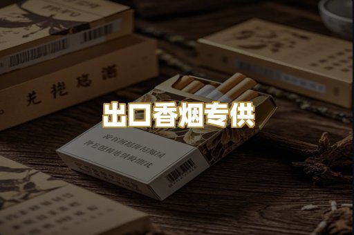 出口香烟专供
