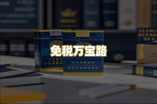 免税万宝路